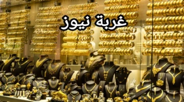 تقلبات المعدن الأصفر.. سعر الذهب في مصر وحقيقة نقص المعروض من السبايك